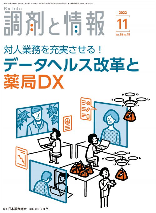 調剤と情報11月号