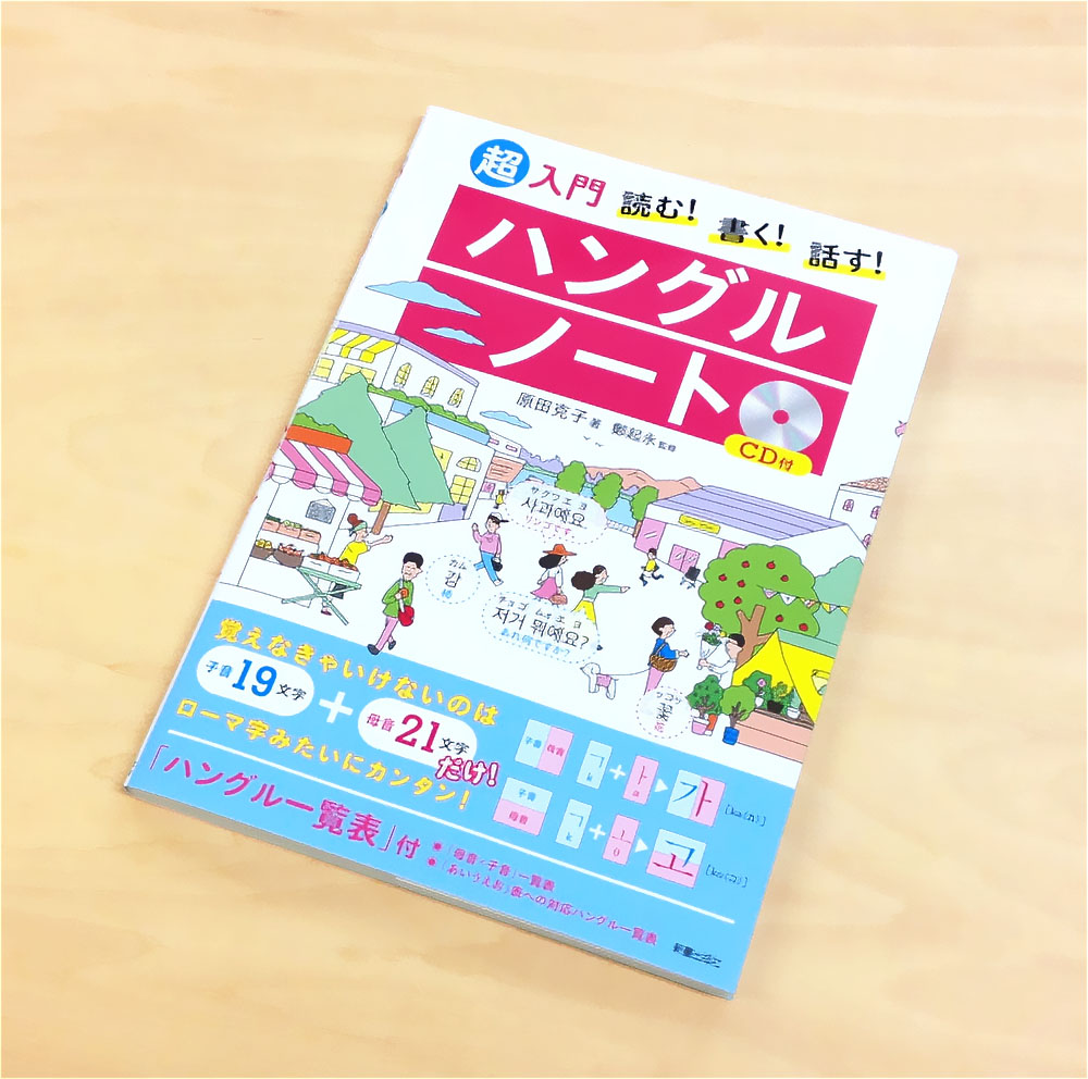 ハングル文字を学ぶための入門書「ハングルノート」の表紙用の俯瞰図イラスト