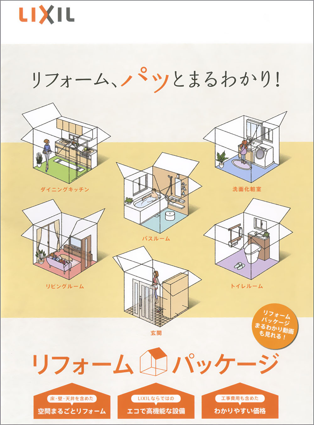 透視図、俯瞰図イラスト作成 / リクシル様 リフォームパッケージ